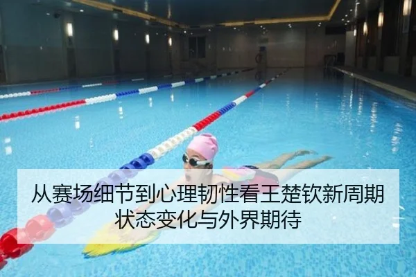 从赛场细节到心理韧性看王楚钦新周期状态变化与外界期待 - oubo